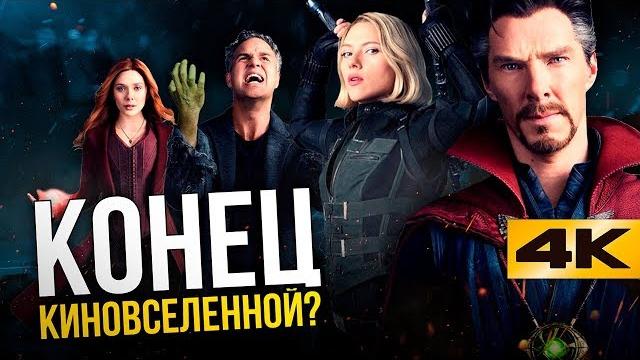 Война Бесконечности и Мстители 4 - конец киновселенной? Война Бесконечности и Мстители 4 - конец киновселенной?