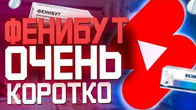 Фенибут (Аналоги и Короткая Инструкция) Фенибут (Аналоги и Короткая Инструкция)