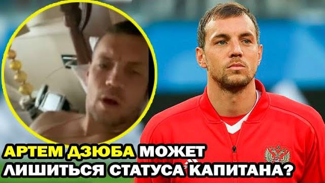 Видео с Артемом Дзюбой. Новый скандал. Лишится ли Дзюба статуса капитана Сборной России? Видео с Артемом Дзюбой. Новый скандал. Лишится ли Дзюба статуса капитана Сборной России?