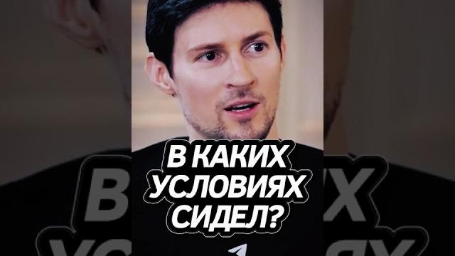 Павел Дуров о Тюрьме во Франции! #дуров #телеграм Павел Дуров о Тюрьме во Франции! #дуров #телеграм