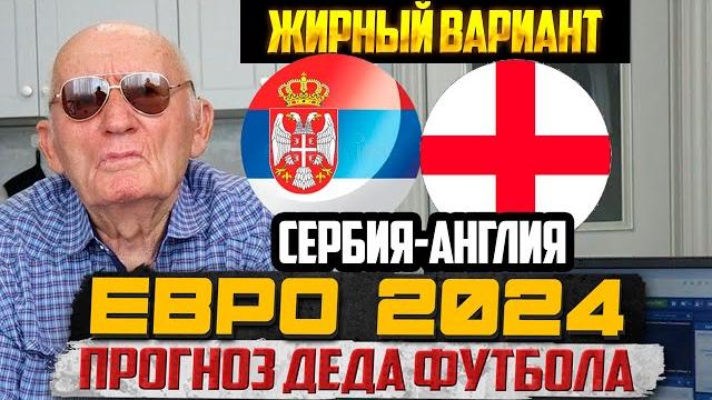 СЕРБИЯ-АНГЛИЯ ПРОГНОЗ ДЕДА ФУТБОЛА ЕВРО 2024 СЕРБИЯ-АНГЛИЯ ПРОГНОЗ ДЕДА ФУТБОЛА ЕВРО 2024