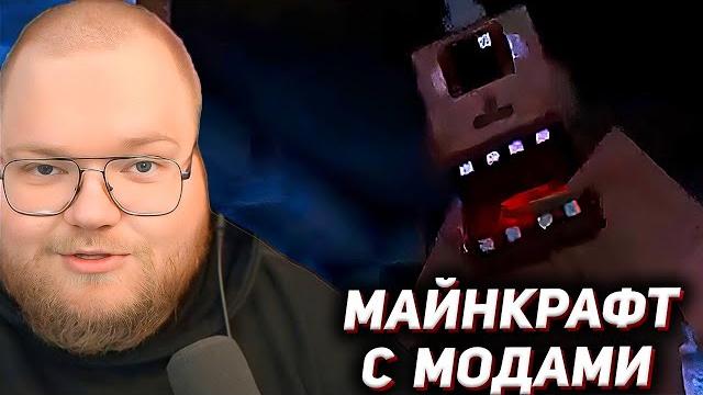 T2x2 ИГРАЕТ в МАЙНКРАФТ с МОДАМИ T2x2 ИГРАЕТ в МАЙНКРАФТ с МОДАМИ