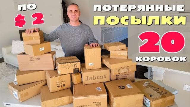 Нас ожидал сюрприз! Открываем 20 потерянных посылок / Купили 20 посылок на $40, не знаем что внутри Нас ожидал сюрприз! Открываем 20 потерянных посылок / Купили 20 посылок на $40, не знаем что внутри