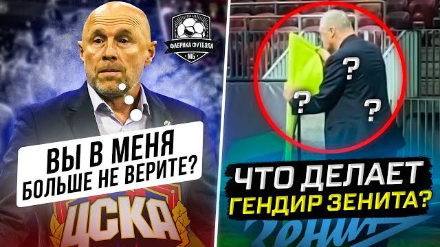 Провал ЦСКА. Триумф Динамо. Зенит и черная магия Провал ЦСКА. Триумф Динамо. Зенит и черная магия