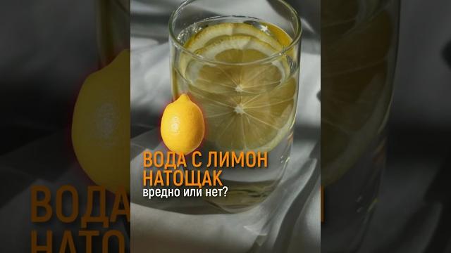 МОЖНО ЛИ ПИТЬ ВОДУ С ЛИМОНОМ НАТОЩАК? МОЖНО ЛИ ПИТЬ ВОДУ С ЛИМОНОМ НАТОЩАК?