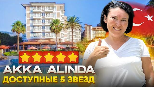 ДЕМОКРАТИЧНАЯ ПЯТЕРКА | Akka Alinda | Турция 2024 ДЕМОКРАТИЧНАЯ ПЯТЕРКА | Akka Alinda | Турция 2024