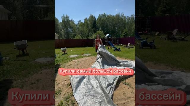 Купили самый большой бассейн от INTEX #лето#обзор#воог#мамавдекрете Купили самый большой бассейн от INTEX #лето#обзор#воог#мамавдекрете