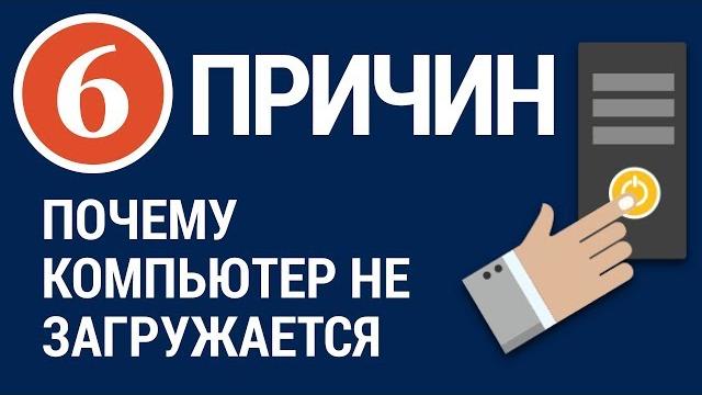 6 ПРИЧИН. Почему не запускается компьютер 6 ПРИЧИН. Почему не запускается компьютер
