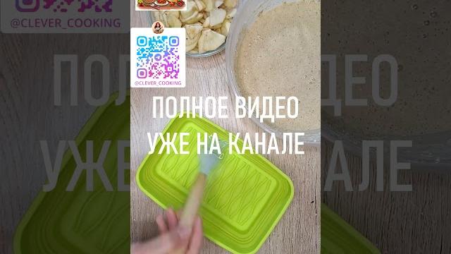 Лёгкая Шарлотка на ПП #готовимсумом Лёгкая Шарлотка на ПП #готовимсумом