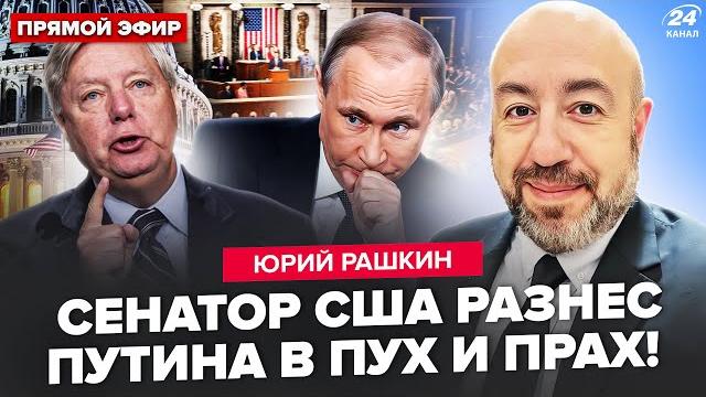 РАШКИН: Линдси Грэм поднял СЕНАТ на уши. Жесткое заявление к Путину. Трамп ОШАРАШИЛ. Вся РФ в ОГНЕ РАШКИН: Линдси Грэм поднял СЕНАТ на уши. Жесткое заявление к Путину. Трамп ОШАРАШИЛ. Вся РФ в ОГНЕ