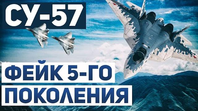 Су-57 — фейк пятого поколения Су-57 — фейк пятого поколения