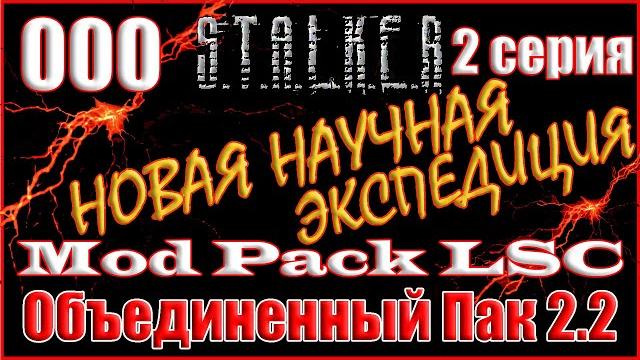 2 ЧАСТЬ - НОВОЕ НАЧАЛО с ПОЛНЫМ ДОПОЛНЕНИЕМ - ОБЪЕДИНЕННЫЙ ПАК 2.2 ПРОХОЖДЕНИЕ ОП 2.2 + MOD PACK LSC 2 ЧАСТЬ - НОВОЕ НАЧАЛО с ПОЛНЫМ ДОПОЛНЕНИЕМ - ОБЪЕДИНЕННЫЙ ПАК 2.2 ПРОХОЖДЕНИЕ ОП 2.2 + MOD PACK LSC