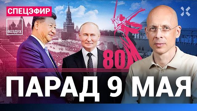 ️ПАРАД 9 МАЯ. Спецэфир. Красная площадь. 80 лет Победы. Путин и Си. Прямой эфир | Асланян ️ПАРАД 9 МАЯ. Спецэфир. Красная площадь. 80 лет Победы. Путин и Си. Прямой эфир | Асланян