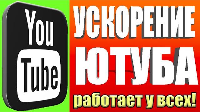 НЕОГРАНИЧЕННЫЙ ИНТЕРНЕТУскоряем Youtube за 10 секунд | Полная инструкция если замедление ютуба НЕОГРАНИЧЕННЫЙ ИНТЕРНЕТУскоряем Youtube за 10 секунд | Полная инструкция если замедление ютуба