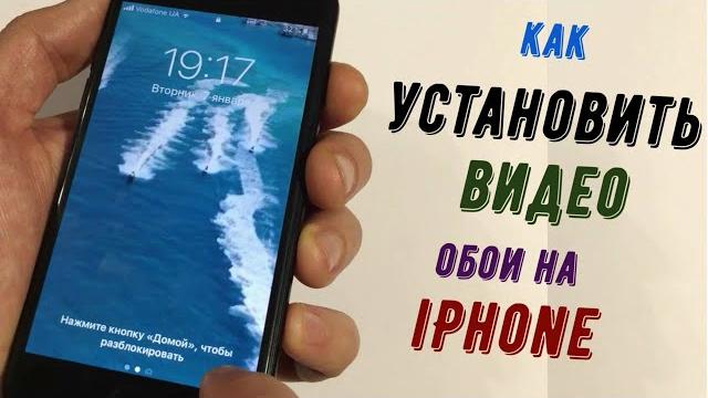 Как установить видео на экран блокировки iPhone Как установить видео на экран блокировки iPhone