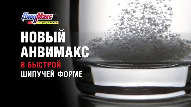 Анвимакс Шипучка (15 сек) Анвимакс Шипучка (15 сек)