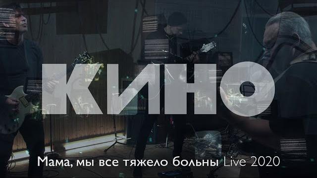 КИНО — Мама, мы все тяжело больны Live 2020 КИНО — Мама, мы все тяжело больны Live 2020