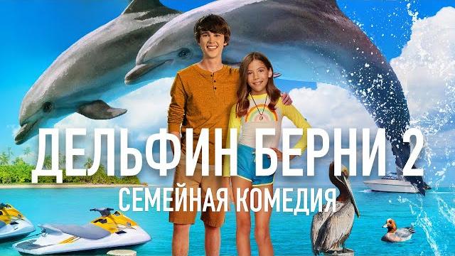 Дельфин Берни 2 /Bernie the Dolphin 2/ Фильм HD Дельфин Берни 2 /Bernie the Dolphin 2/ Фильм HD