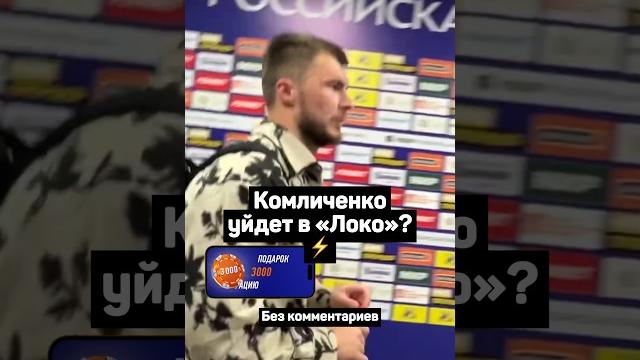 КОМЛИЧЕНКО УЙДЕТ В ЛОКОМОТИВ? ️ КОМЛИЧЕНКО УЙДЕТ В ЛОКОМОТИВ? ️