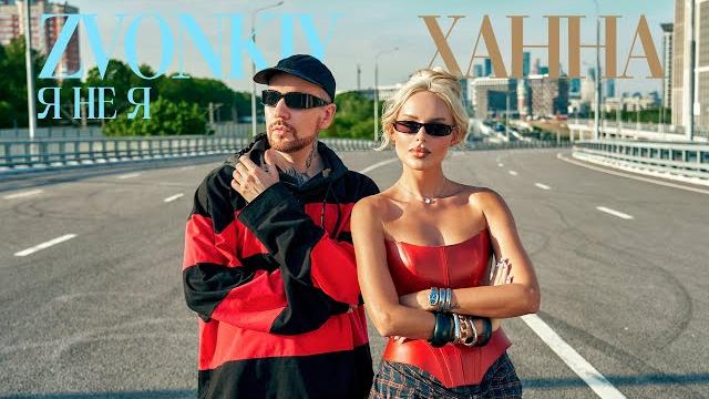 Zvonkiy, ХАННА - Я НЕ Я (mood video) Zvonkiy, ХАННА - Я НЕ Я (mood video)