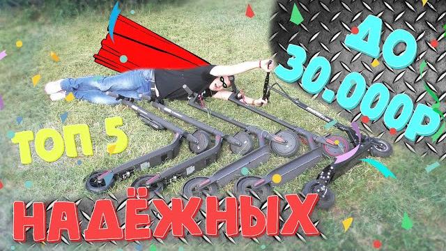 Электросамокаты до 30000 р 2019 ТОП 5 надежные электросамокаты до 30000 недорогие видео обзор Электросамокаты до 30000 р 2019 ТОП 5 надежные электросамокаты до 30000 недорогие видео обзор