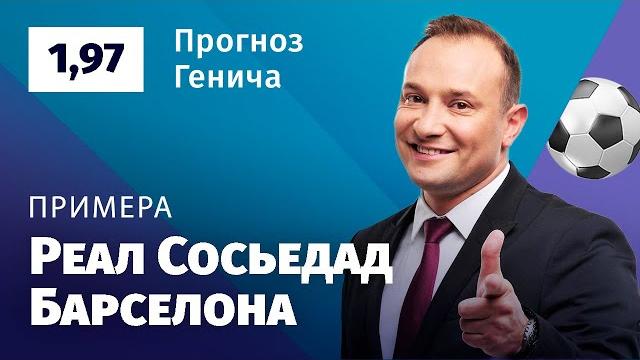 Реал Сосьедад – Барселона. Прогноз Генича Реал Сосьедад – Барселона. Прогноз Генича