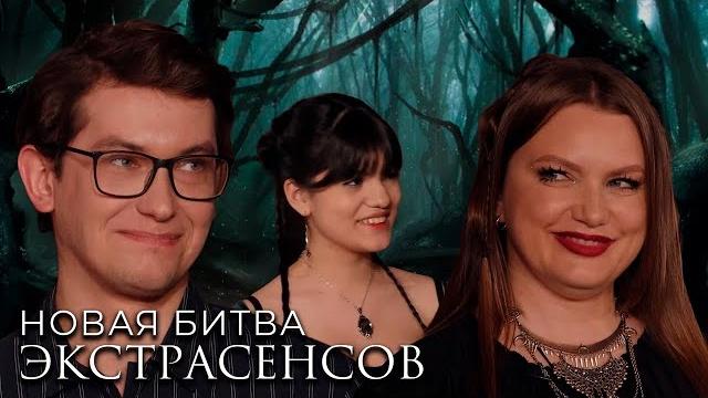 Новая Битва экстрасенсов 24 сезон, выпуск 11 Новая Битва экстрасенсов 24 сезон, выпуск 11