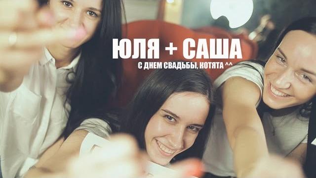 ЮЛЯ + САША | подарок на свадьбу от подружек невесты ЮЛЯ + САША | подарок на свадьбу от подружек невесты