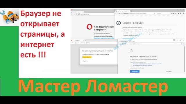 Браузер не открывает страницы, а интернет есть Браузер не открывает страницы, а интернет есть
