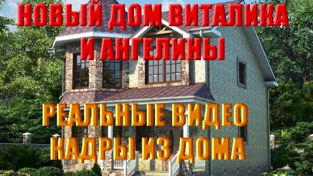 Виталик и Ангелина их новый дом подаренный мною / Обзор нового дома Виталика и Ангелины Виталик и Ангелина их новый дом подаренный мною / Обзор нового дома Виталика и Ангелины