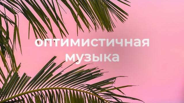 Веселая и радостная фоновая музыка для видео Веселая и радостная фоновая музыка для видео