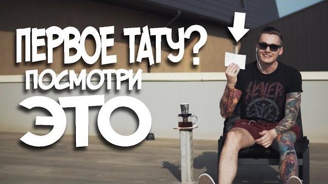 Первое ТАТУ? Посмотри ЭТО Первое ТАТУ? Посмотри ЭТО