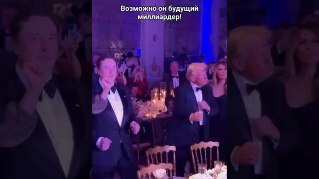 Трамп и Маск на свадьбе #трамп #зеленский #свадьба #дуэт #прикол #юмор #невеста #wedding #мем #смех Трамп и Маск на свадьбе #трамп #зеленский #свадьба #дуэт #прикол #юмор #невеста #wedding #мем #смех