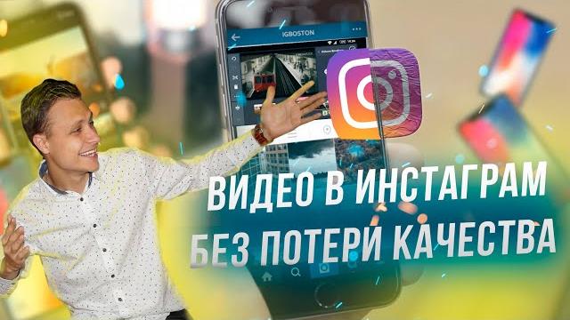 ВИДЕО В ИНСТАГРАМ БЕЗ ПОТЕРИ КАЧЕСТВА ВИДЕО В ИНСТАГРАМ БЕЗ ПОТЕРИ КАЧЕСТВА