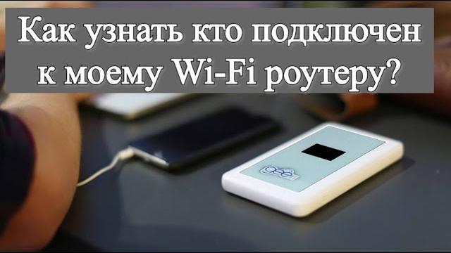 Как узнать кто подключен к моему Wi Fi роутеру? Как узнать кто подключен к моему Wi Fi роутеру?