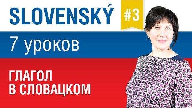 Урок 3. Словацкий язык за 7 уроков для начинающих. Глагол в словацком языке. Елена Шипилова. Урок 3. Словацкий язык за 7 уроков для начинающих. Глагол в словацком языке. Елена Шипилова.