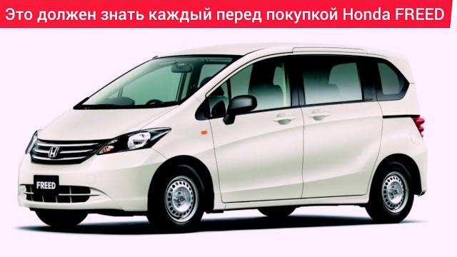 Обзор, Honda FREED,Проблемы недостатки,слабые места,плюсы минусы Honda FREED. стоит ли покупать. Обзор, Honda FREED,Проблемы недостатки,слабые места,плюсы минусы Honda FREED. стоит ли покупать.