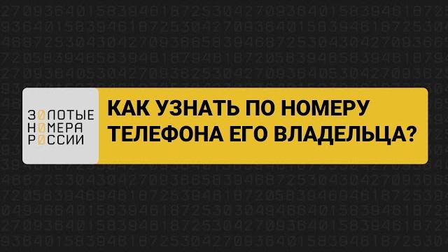 Как узнать по номеру телефона его владельца? Как узнать по номеру телефона его владельца?