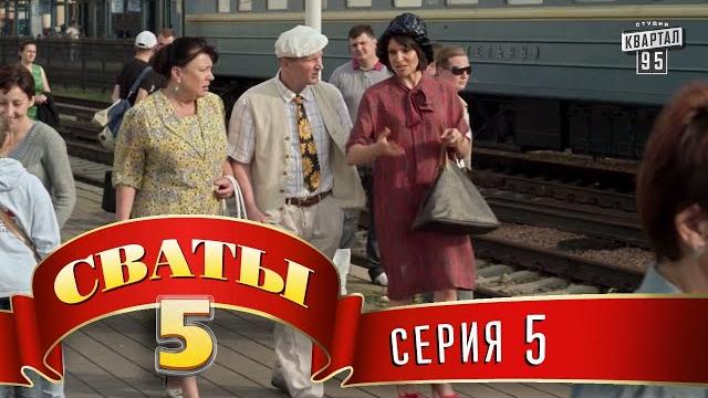 Сваты 5 (5-й сезон, 5-я серия) Сваты 5 (5-й сезон, 5-я серия)