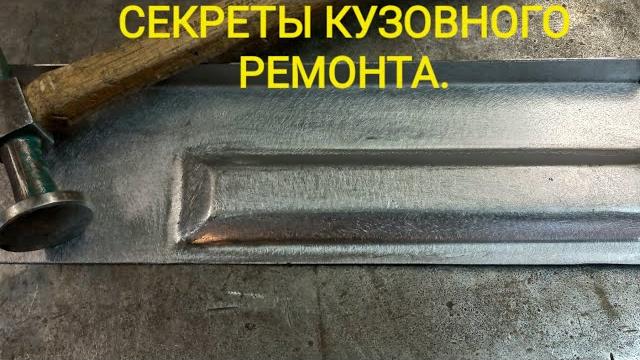 СДЕЛАЙ САМ. СЕКРЕТЫ кузовного ремонта. Часть -3. СДЕЛАЙ САМ. СЕКРЕТЫ кузовного ремонта. Часть -3.
