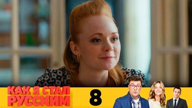 Как я стал русским | Серия 8 Как я стал русским | Серия 8