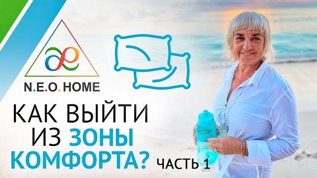 Зона комфорта. Почему важно выйти из зоны комфорта? Главное Вселенское противоречие. Часть 1 Зона комфорта. Почему важно выйти из зоны комфорта? Главное Вселенское противоречие. Часть 1