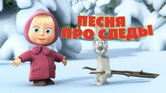 Маша и Медведь - "Песня про следы" (Следы невиданных зверей) Маша и Медведь - "Песня про следы" (Следы невиданных зверей)
