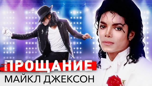Майкл Джексон. Прощание с поп-королем Майкл Джексон. Прощание с поп-королем