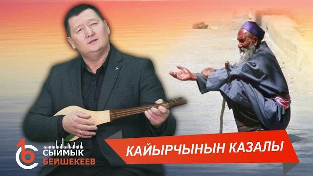 КАЙЫРЧЫНЫН КАЗАЛЫ – Сыймык Бейшекеев КАЙЫРЧЫНЫН КАЗАЛЫ – Сыймык Бейшекеев