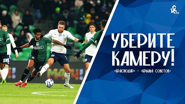 Уберите камеру! «Краснодар» – «Крылья Советов» Уберите камеру! «Краснодар» – «Крылья Советов»