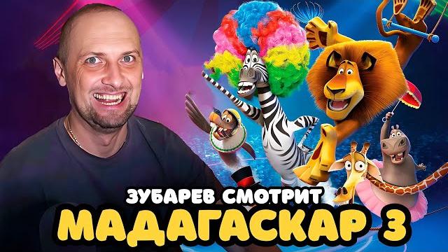 ЗУБАРЕВ СМОТРИТ «МАДАГАСКАР 3» | ЛУЧШЕЕ С ПРОСМОТРА ЗУБАРЕВ СМОТРИТ «МАДАГАСКАР 3» | ЛУЧШЕЕ С ПРОСМОТРА