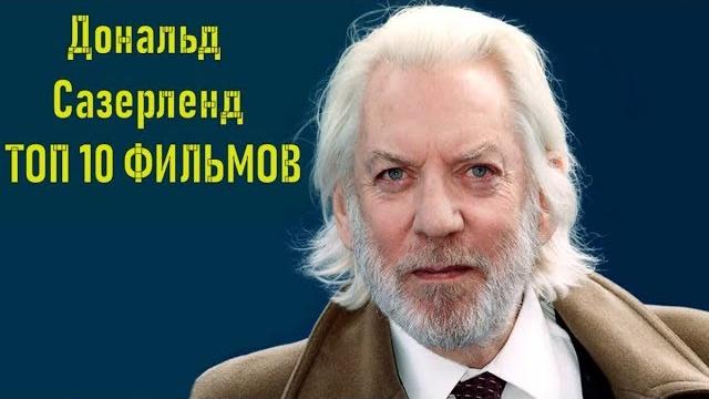 Дональд Сазерленд ТОП 10 лучших кинолент Дональд Сазерленд ТОП 10 лучших кинолент