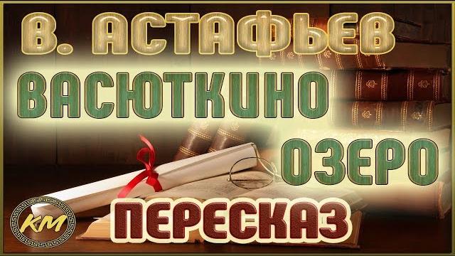 Васюткино озеро. Виктор Астафьев Васюткино озеро. Виктор Астафьев
