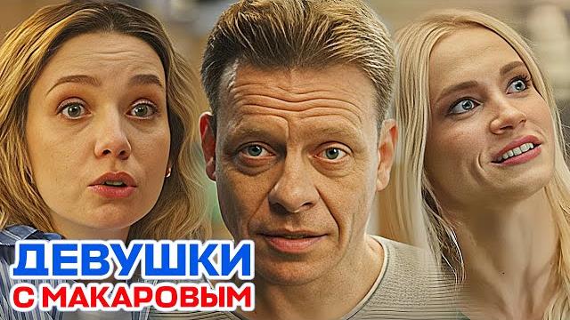 Девушки с Макаровым 5 сезон - Серии 11-20 | Последний сезон Девушки с Макаровым 5 сезон - Серии 11-20 | Последний сезон